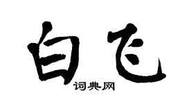 翁闿运白飞楷书个性签名怎么写