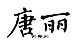 翁闿运唐丽楷书个性签名怎么写