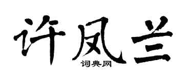 翁闿运许凤兰楷书个性签名怎么写