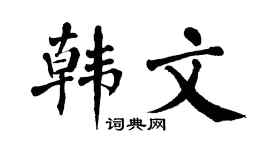 翁闿运韩文楷书个性签名怎么写