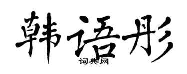 翁闿运韩语彤楷书个性签名怎么写