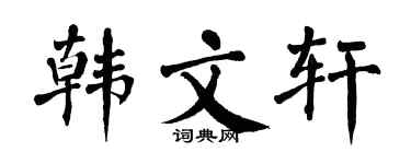 翁闿运韩文轩楷书个性签名怎么写