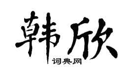 翁闿运韩欣楷书个性签名怎么写