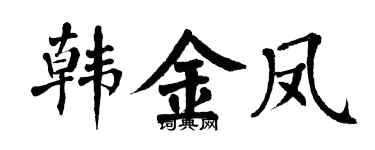 翁闿运韩金凤楷书个性签名怎么写