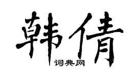 翁闿运韩倩楷书个性签名怎么写