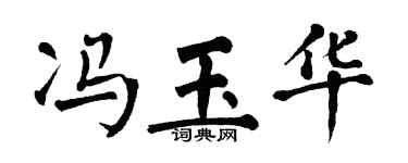 翁闿运冯玉华楷书个性签名怎么写