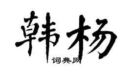 翁闿运韩杨楷书个性签名怎么写