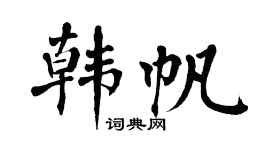 翁闿运韩帆楷书个性签名怎么写