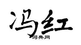 翁闿运冯红楷书个性签名怎么写