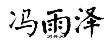 翁闿运冯雨泽楷书个性签名怎么写