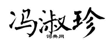 翁闿运冯淑珍楷书个性签名怎么写