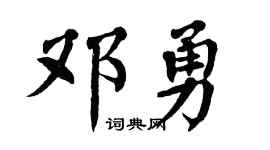 翁闿运邓勇楷书个性签名怎么写