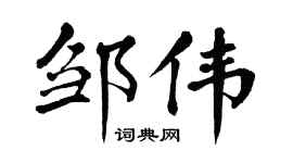 翁闿运邹伟楷书个性签名怎么写