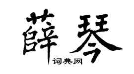 翁闿运薛琴楷书个性签名怎么写