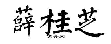 翁闿运薛桂芝楷书个性签名怎么写