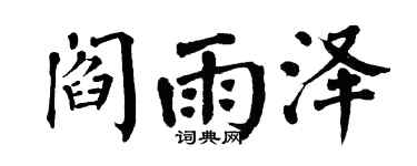 翁闿运阎雨泽楷书个性签名怎么写