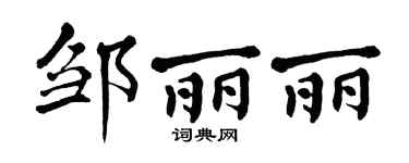 翁闿运邹丽丽楷书个性签名怎么写