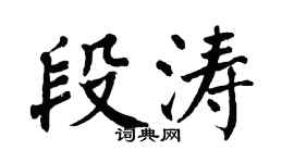 翁闿运段涛楷书个性签名怎么写