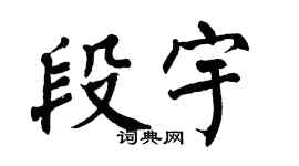 翁闿运段宇楷书个性签名怎么写