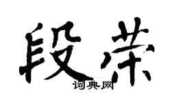 翁闿运段荣楷书个性签名怎么写