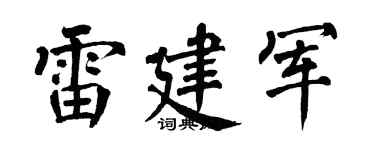 翁闿运雷建军楷书个性签名怎么写