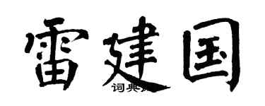 翁闿运雷建国楷书个性签名怎么写