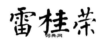 翁闿运雷桂荣楷书个性签名怎么写