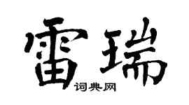 翁闿运雷瑞楷书个性签名怎么写