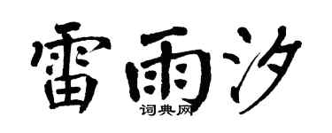 翁闿运雷雨汐楷书个性签名怎么写