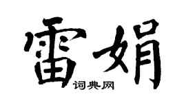 翁闿运雷娟楷书个性签名怎么写