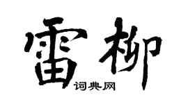 翁闿运雷柳楷书个性签名怎么写