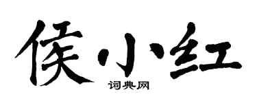 翁闿运侯小红楷书个性签名怎么写