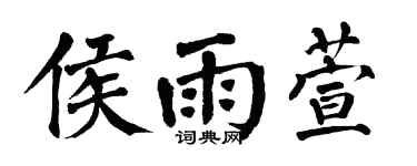 翁闿运侯雨萱楷书个性签名怎么写