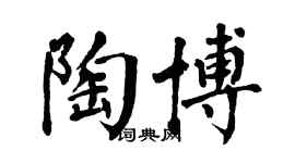 翁闿运陶博楷书个性签名怎么写