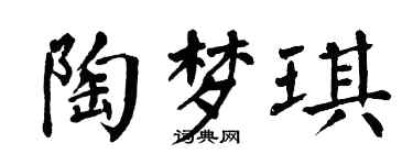 翁闿运陶梦琪楷书个性签名怎么写