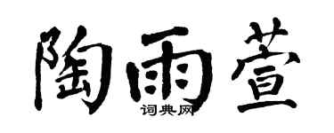 翁闿运陶雨萱楷书个性签名怎么写