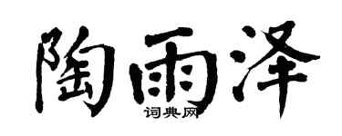 翁闿运陶雨泽楷书个性签名怎么写