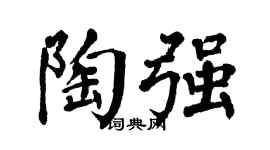 翁闿运陶强楷书个性签名怎么写