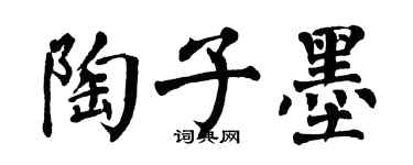 翁闿运陶子墨楷书个性签名怎么写