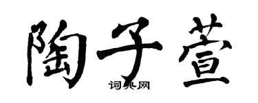 翁闿运陶子萱楷书个性签名怎么写