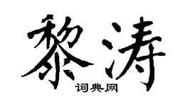 翁闿运黎涛楷书个性签名怎么写