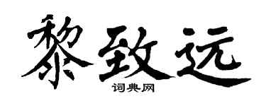 翁闿运黎致远楷书个性签名怎么写