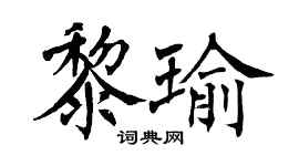 翁闿运黎瑜楷书个性签名怎么写