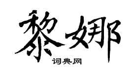 翁闿运黎娜楷书个性签名怎么写