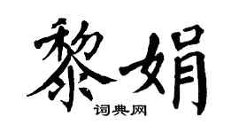 翁闿运黎娟楷书个性签名怎么写