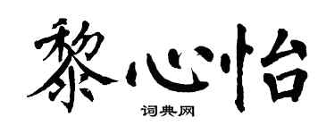 翁闿运黎心怡楷书个性签名怎么写