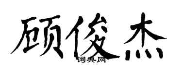 翁闿运顾俊杰楷书个性签名怎么写