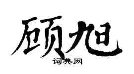 翁闿运顾旭楷书个性签名怎么写