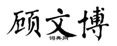 翁闿运顾文博楷书个性签名怎么写