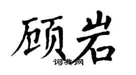 翁闿运顾岩楷书个性签名怎么写